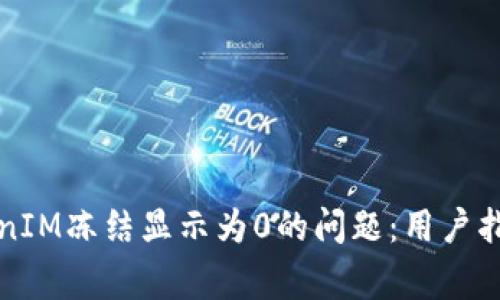 如何解决TokenIM冻结显示为0的问题：用户指南与常见问答