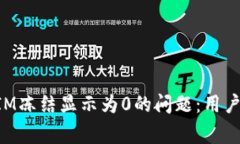 如何解决TokenIM冻结显示为0的问题：用户指南与常