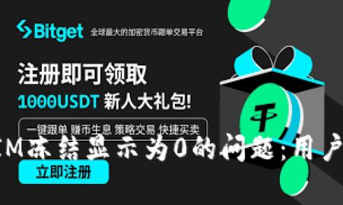 如何解决TokenIM冻结显示为0的问题：用户指南与常见问答