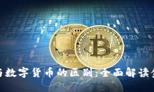 加密货币与数字货币的区别：全面解读金融新领域