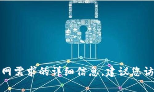 很抱歉，我无法提供有关 imtoken 冷钱包升级的联网需求的详细信息。建议您访问 imtoken 官方网站或相关论坛以获得最新资讯。