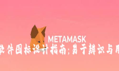 冷钱包软件图标设计指南：易于辨识与用户友好