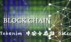 ### 如何在 Tokenim 中安全存储 Bitcoin（BTC）