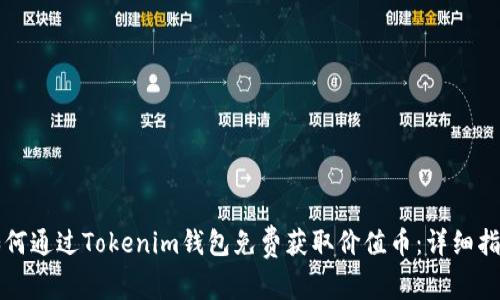如何通过Tokenim钱包免费获取价值币：详细指南