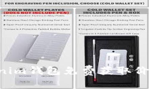 如何通过Tokenim钱包免费获取价值币：详细指南