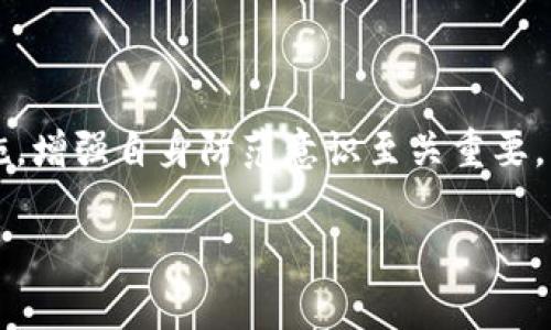 提币是指将数字货币或加密货币从交易平台或数字钱包中提取出来，转移到用户的个人钱包或其他平台的过程。这个过程通常涉及将所持有的数字资产从一个地址转移到另一个地址，以便进行更安全的存储或使用。提币是用户管理自己资产的重要方式，它提供了对数字货币的完全控制。

以下是更详细的介绍：

### 提币的过程是怎样的？

提币的过程可以简单分为几个步骤。首先，用户需要登录到他们的交易平台账户。在账户管理界面中，用户通常会找到“提币”或“提现”的选项。用户选择要提取的数字货币，并输入要提取的数量。接下来，用户需要填写提币地址，这个地址是他们个人钱包的地址。确保输入的地址是正确的，任何错误都可能导致资产丢失。最后，用户确认提币请求，交易平台会处理该请求，并将资产转移到指定地址。这一过程可能需要几分钟到几个小时不等，具体时间取决于区块链的拥堵情况及所选网络的确认速度。

### 提币的注意事项有哪些？

在提币过程中，有一些注意事项需要用户小心对待。首先，确保所提币种的地址正确，因为一旦转账完成，资金不可逆转，错误的地址会导致资金的永久损失。其次，要注意提币的手续费，每种数字货币的交易费用可能会有所不同。此外，了解交易平台的提币规则和限制也是很重要的，例如每日提币限额、最低提币数量等。此外，用户在提币时，最好使用两步验证等安全措施来保护账户安全。

### 提币的安全性

提币的安全性关乎用户资产的安全。用户在提币时，必须仔细检查提币地址，以免将资金转移到错误的地址。建议用户使用硬件钱包或冷钱包存储长期资产，而不仅仅是存在交易所。此外，定期检查自己的账户安全状态，包括密码的复杂性和进行安全设置的频率，都可以大大提高账户的安全性。

### 提币和交易的区别是什么？

提币和交易是两个不同的概念。提币是将数字资产从交易所提取到个人钱包，便于用户长期持有或其他用途。交易则是指在交易所内进行买入或卖出操作，用户在不同价格上进行交易以实现盈利。提币通常是在用户完成交易之后，决定将盈利或持有的资产提取到自己的钱包。

### 提币的相关费用

提币时，用户需要考虑提币手续费。每种数字货币在不同交易平台上提币的费用各不相同。在选择交换或提币平台时，应考虑这些费用对整体收益的影响。有些平台可能在初期没有提币费用，但在后续操作中会有潜在的高费用。了解不同平台的提币费率，有助于用户选择对自己最有利的平台。

### 提币一般需要多长时间？

提币的时间因平台和区块链网络的拥堵情况而异。在正常情况下，提币可能需要几分钟到几个小时。如果区块链网络繁忙，确认交易的时间可能会更长。此外，某些交易平台有自己的处理时间，可能会根据用户的账户状态或其他因素进行延迟。在进行提币前，可以查看交易平台提供的提币规则和预计时间。

### 提币的风险

提币虽然是资产管理的重要环节，但也伴随着一定的风险。用户使用不安全的平台进行提币，可能面临资产被盗的风险。此外，错误的地址输入、网络钓鱼等都是用户在提币过程中可能遇到的风险。因此，了解提币的基本知识和安全措施，增强自身防范意识至关重要。

以上这些内容是关于提币的全面概述，希望能帮助您更好地理解提币的概念及相关流程。