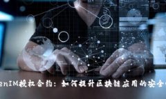 探秘TokenIM授权合约: 如何提升区块链应用的安全