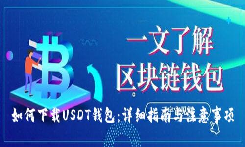 如何下载USDT钱包：详细指南与注意事项