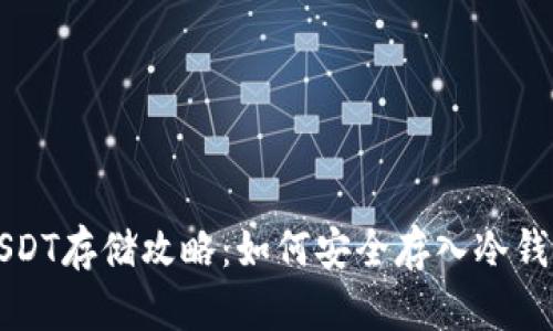 USDT存储攻略：如何安全存入冷钱包