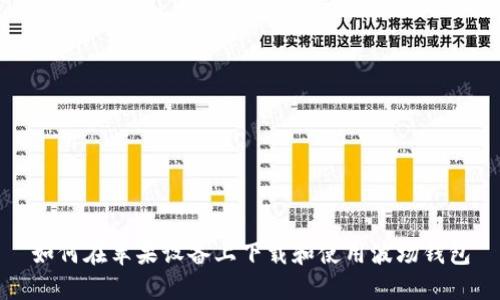如何在苹果设备上下载和使用波场钱包