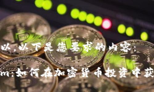 当然可以，以下是您要求的内容：

Tokenim：如何在加密货币投资中获得成功