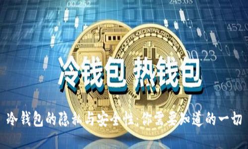 冷钱包的隐私与安全性：你需要知道的一切