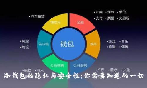 冷钱包的隐私与安全性：你需要知道的一切