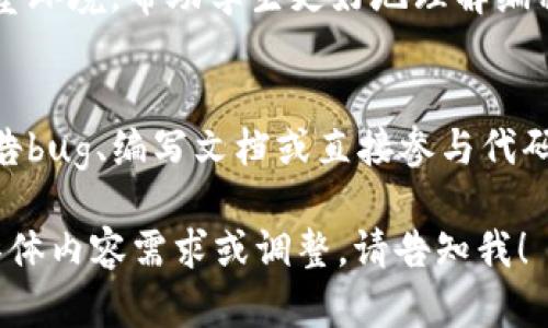 注意：关于“tokenim开源代码”的具体内容描述，我将从一个高层次的总结和大纲方面进行讨论。假设您提问的“tokenim”是某个特定的开源项目，如果需要请详细说明。


增长你的网站流量：tokenim开源代码的优势与应用/增长你的网站流量：tokenim开源代码的优势与应用

关键词：
发展, 开源, tokenim, 编程语言, 软件开发

内容主体大纲：
1. 引言
   - 开源技术的兴起
   - tokenim项目简介
   
2. tokenim的基本特点
   - 项目背景
   - 核心功能
   - 代码结构和组件
   
3. tokenim的应用场景
   - 教育和学习
   - 商业应用
   - 开发者社区

4. 开源代码的优势
   - 增强的安全性
   - 社区支持
   - 灵活性与可扩展性
   
5. 如何使用tokenim开源代码
   - 环境准备
   - 安装步骤
   - 基本使用指南

6. tokenim的未来发展
   - 未来更新的方向
   - 用户反馈与社区贡献

7. 结论
   - tokenim的重要性
   - 鼓励更多用户参与开源项目
   
7个相关的问题及详细介绍：

1. 什么是tokenim？它的基本功能是什么？
tokenim是一个为特定用途设计的开源项目，旨在提供一种简便的方式来实现某些功能。...

2. 为什么选择开源项目而不是闭源项目？
开源项目有助于提高透明度、安全性和创新能力。使用开源软件可以降低成本，而闭源项目通常成本较高，无法自行进行修改或扩展。...

3. tokenim如何提高开发效率？
通过使用tokenim，开发者可以利用已有的代码库与社区支持，显著提升开发速度。它还有助于减少重复复杂性，让开发者更专注于核心功能的实现。...

4. tokenim的安全性如何？
开源代码的一个优势在于更多的开发者可以审查代码，这样可以较早地发现漏洞并加以修复。tokenim也会及时更新和维护，以保障使用者的数据安全。...

5. 如何快速上手使用tokenim开源代码？
上手使用tokenim非常简单，只要按照官方文档提供的步骤进行安装和配置，即可开始。用户还可以加入社区寻求帮助和建议。...

6. tokenim在教育领域有什么具体应用吗？
在教育领域，tokenim可以用于创建互动学习工具、模拟程序和实验室环境，帮助学生更好地理解编程和开发过程。...

7. 如何参与tokenim的社区贡献？
参与tokenim的社区贡献非常简单，用户可以通过提交功能请求、报告bug、编写文档或直接参与代码开发等方式进行贡献。...

以上是一个关于“tokenim开源代码”的大纲与框架。如果您有更多具体内容需求或调整，请告知我！