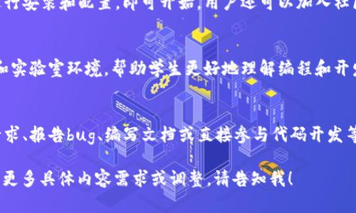 注意：关于“tokenim开源代码”的具体内容描述，我将从一个高层次的总结和大纲方面进行讨论。假设您提问的“tokenim”是某个特定的开源项目，如果需要请详细说明。


增长你的网站流量：tokenim开源代码的优势与应用/增长你的网站流量：tokenim开源代码的优势与应用

关键词：
发展, 开源, tokenim, 编程语言, 软件开发

内容主体大纲：
1. 引言
   - 开源技术的兴起
   - tokenim项目简介
   
2. tokenim的基本特点
   - 项目背景
   - 核心功能
   - 代码结构和组件
   
3. tokenim的应用场景
   - 教育和学习
   - 商业应用
   - 开发者社区

4. 开源代码的优势
   - 增强的安全性
   - 社区支持
   - 灵活性与可扩展性
   
5. 如何使用tokenim开源代码
   - 环境准备
   - 安装步骤
   - 基本使用指南

6. tokenim的未来发展
   - 未来更新的方向
   - 用户反馈与社区贡献

7. 结论
   - tokenim的重要性
   - 鼓励更多用户参与开源项目
   
7个相关的问题及详细介绍：

1. 什么是tokenim？它的基本功能是什么？
tokenim是一个为特定用途设计的开源项目，旨在提供一种简便的方式来实现某些功能。...

2. 为什么选择开源项目而不是闭源项目？
开源项目有助于提高透明度、安全性和创新能力。使用开源软件可以降低成本，而闭源项目通常成本较高，无法自行进行修改或扩展。...

3. tokenim如何提高开发效率？
通过使用tokenim，开发者可以利用已有的代码库与社区支持，显著提升开发速度。它还有助于减少重复复杂性，让开发者更专注于核心功能的实现。...

4. tokenim的安全性如何？
开源代码的一个优势在于更多的开发者可以审查代码，这样可以较早地发现漏洞并加以修复。tokenim也会及时更新和维护，以保障使用者的数据安全。...

5. 如何快速上手使用tokenim开源代码？
上手使用tokenim非常简单，只要按照官方文档提供的步骤进行安装和配置，即可开始。用户还可以加入社区寻求帮助和建议。...

6. tokenim在教育领域有什么具体应用吗？
在教育领域，tokenim可以用于创建互动学习工具、模拟程序和实验室环境，帮助学生更好地理解编程和开发过程。...

7. 如何参与tokenim的社区贡献？
参与tokenim的社区贡献非常简单，用户可以通过提交功能请求、报告bug、编写文档或直接参与代码开发等方式进行贡献。...

以上是一个关于“tokenim开源代码”的大纲与框架。如果您有更多具体内容需求或调整，请告知我！