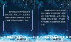 如何在火币网导入TokenIM资产：详细指南与注意事