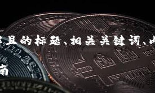 以下是您请求的内容，包含一个易于理解且的标题、相关关键词、内容大纲、详细内容以及相关问题的介绍。

Tokenim钱包地址的详细解析与使用指南