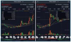 标题: 冷钱包全程使用指南：确保你数字资产的安