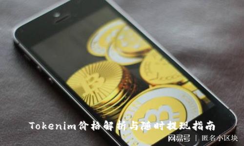 Tokenim价格解析与随时提现指南
