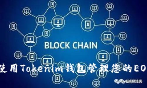 如何使用Tokenim钱包管理您的EOS资产