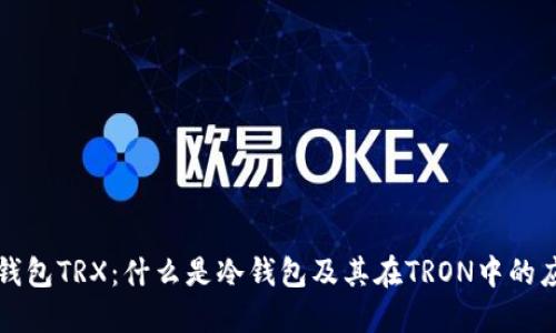 冷钱包TRX：什么是冷钱包及其在TRON中的应用