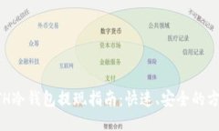 ETH冷钱包提现指南：快速、安全的方法