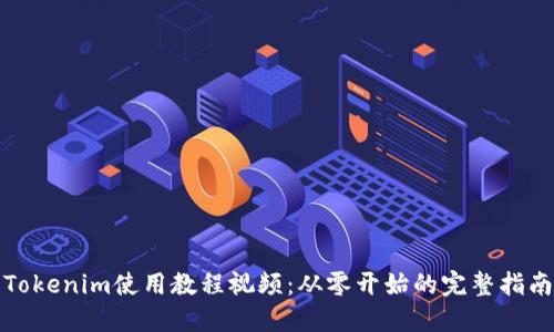 Tokenim使用教程视频：从零开始的完整指南