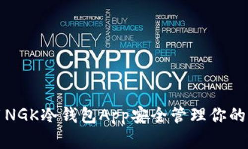 如何使用NGK冷钱包App安全管理你的加密资产