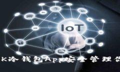 如何使用NGK冷钱包App安全管理你的加密资产