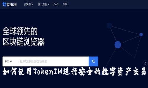 如何使用TokenIM进行安全的数字资产交易