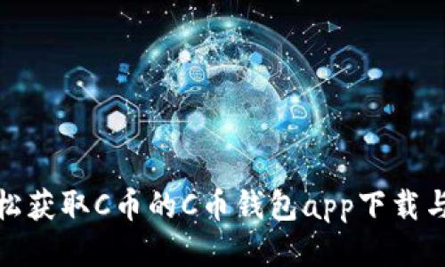 标题: 轻松获取C币的C币钱包app下载与使用指南