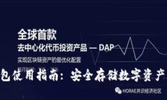 BOT币冷钱包使用指南: 安全存储数字资产的最佳实