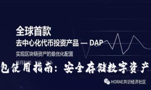 BOT币冷钱包使用指南: 安全存储数字资产的最佳实践