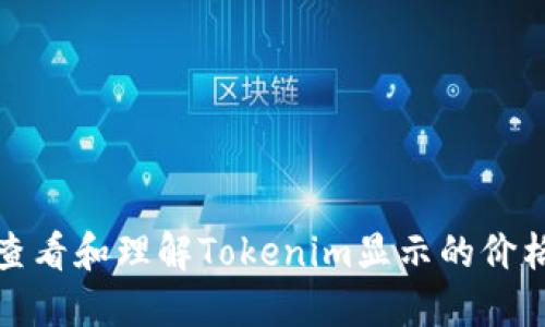 如何查看和理解Tokenim显示的价格数据