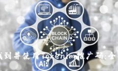 如何找到并使用Tokenim推广码：全面指南