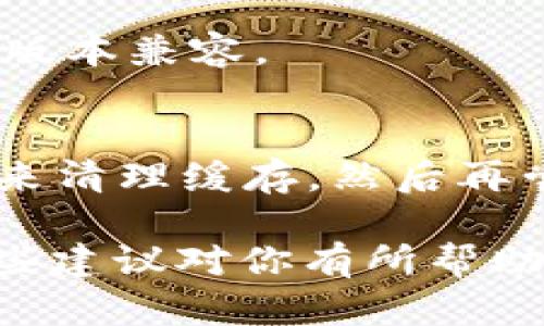 看起来你遇到了与“tokenim打包失败”相关的问题。不知道详细的上下文，我没法直接为你提供解决方案。不过，我可以给你一些可能的解决方法和建议。

### 可能的解决方案：

1. **检查依赖项**：
   - 确保项目中的所有依赖项都是最新版本，并且没有版本不兼容的问题。可以尝试删除 `node_modules` 目录，然后运行 `npm install` 或 `yarn` 以重新安装所有依赖项。

2. **查看错误日志**：
   - 仔细查看控制台中提供的错误信息。有时候具体的错误信息会给你提供方向，比如某个特定模块的缺失或配置错误。

3. **Webpack配置**：
   - 如果使用Webpack，检查Webpack的配置文件。确保所有路径都是正确的，并且没有遗漏任何插件或加载器。

4. **重启开发环境**：
   - 有时候，简单地重启项目或开发环境能解决一些临时的问题。

5. **查阅文档或社区支持**：
   - 查看Tokenim或者相关框架的官方文档，看看是否有人遇到过类似的问题，并找到了解决方案。

6. **系统兼容性**：
   - 检查你的开发环境，包括操作系统和Node.js版本，确保它们与项目所需的版本兼容。

7. **清理项目**：
   - 可以执行 `npm cache clean --force` 或者 `yarn cache clean` 来清理缓存，然后再尝试打包。

如果你能提供更具体的错误信息或者背景，可能会更容易找到解决方案。希望这些建议对你有所帮助！