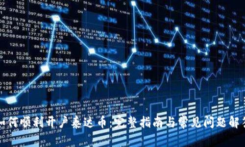 如何顺利开户泰达币：完整指南与常见问题解答