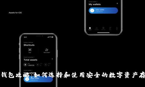 企业冷钱包攻略：如何选择和使用安全的数字资产存储方式