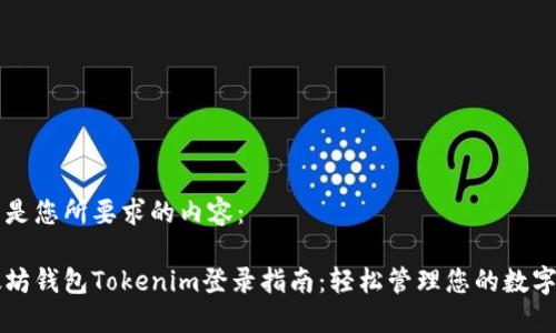 下面是您所要求的内容：

以太坊钱包Tokenim登录指南：轻松管理您的数字资产