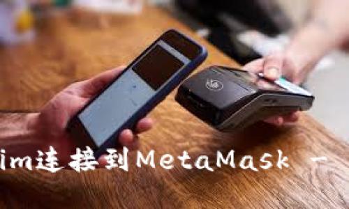 如何将Tokenim连接到MetaMask - 一步一步指南