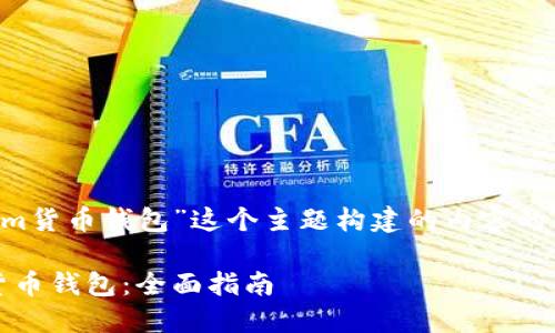以下是围绕“怎样tokenim货币钱包”这个主题构建的内容的大纲、相关标题和关键词。

如何安全使用Tokenim货币钱包：全面指南