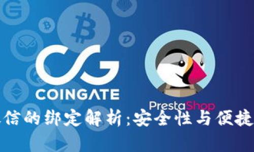 数字钱包与微信的绑定解析：安全性与便捷性的综合考量