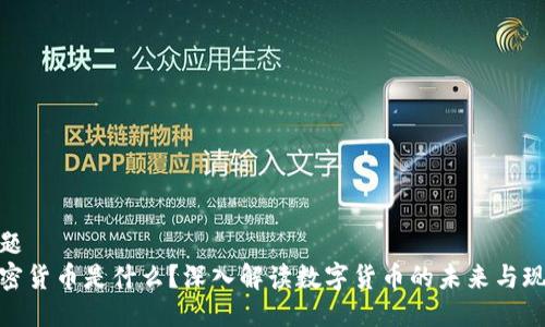 标题  
加密货币是什么？深入解读数字货币的未来与现状