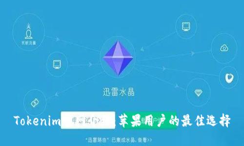 Tokenim官网介绍：苹果用户的最佳选择