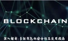 深入解析：多链钱包的安全性及使用指南
