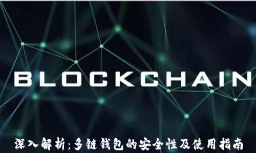 
深入解析：多链钱包的安全性及使用指南