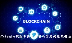 解决Tokenim钱包不显示余额的常见问题及解决方案