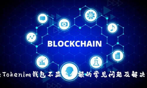 解决Tokenim钱包不显示余额的常见问题及解决方案