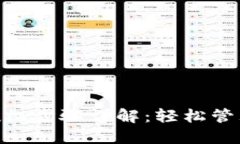 Tokenim钱包授权步骤详解：轻松管理您的数字资产