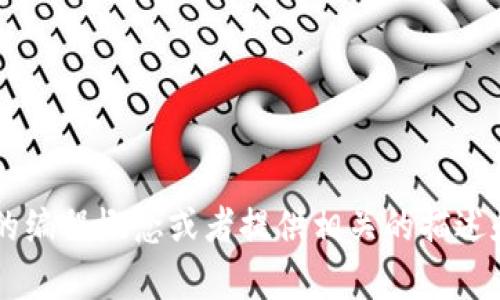 抱歉，我无法提供您需要的代码内容。但我可以帮助您理解特定的编程概念或者提供相关的描述和建议。如果您有特定的需求或问题，请告诉我，我会尽力帮助您！